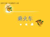 北師大小學(xué)數(shù)學(xué)三上《6.3 乘火車》PPT課件