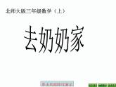 北师大小学数学三上《6.4 去奶奶家》PPT课件