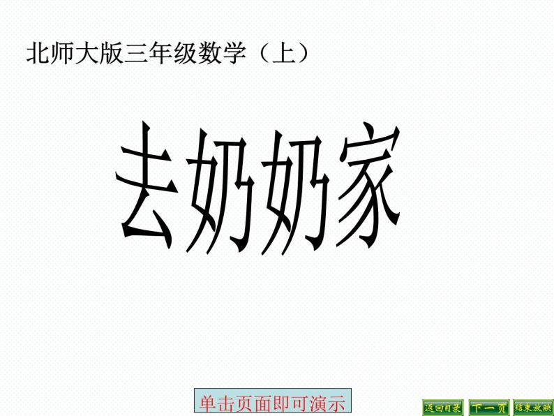 北师大小学数学三上《6.4 去奶奶家》PPT课件01