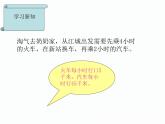 北師大小學(xué)數(shù)學(xué)三上《6.4 去奶奶家》PPT課件