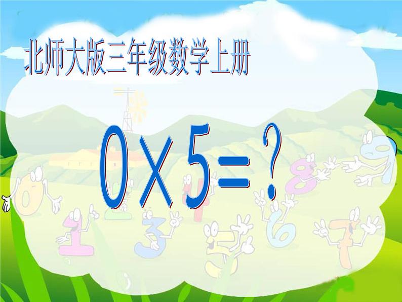 北师大小学数学三上《6.5 0×5=？》PPT课件01