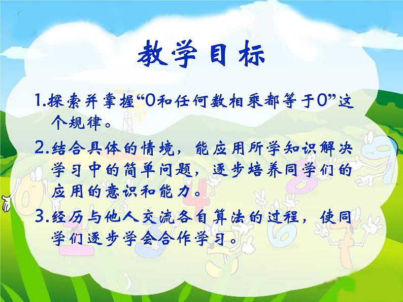 北师大小学数学三上《6.5 0×5=？》PPT课件02