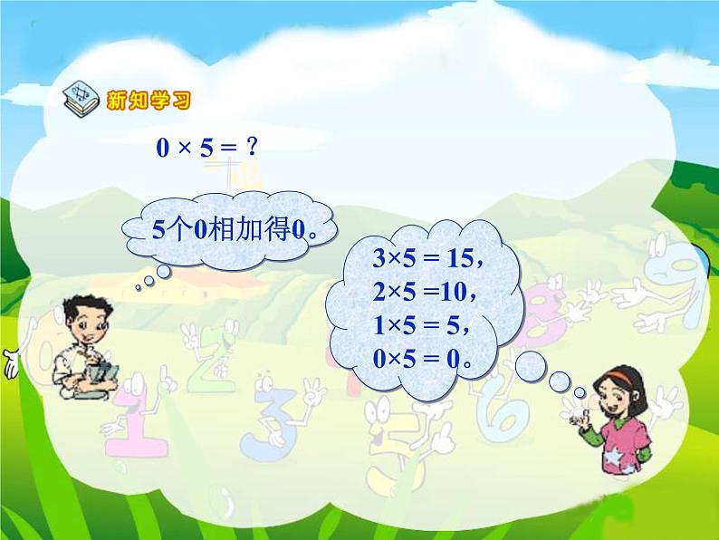 北师大小学数学三上《6.5 0×5=？》PPT课件03