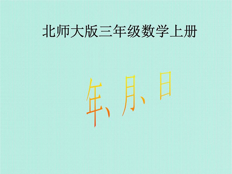 北师大小学数学三上《7 年、月、日》PPT课件01