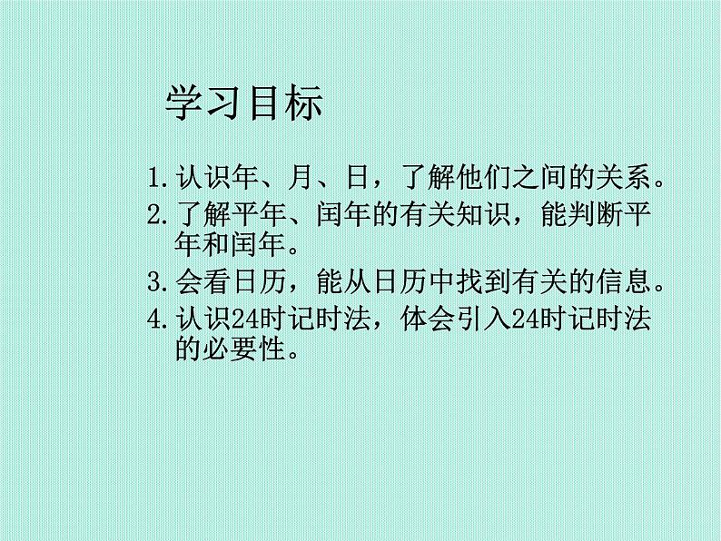 北师大小学数学三上《7 年、月、日》PPT课件02