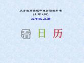 北师大小学数学三上《7.1 看日历》PPT课件