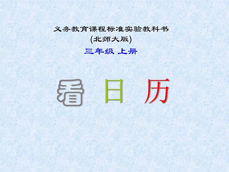 北师大小学数学三上《7.1 看日历》PPT课件01