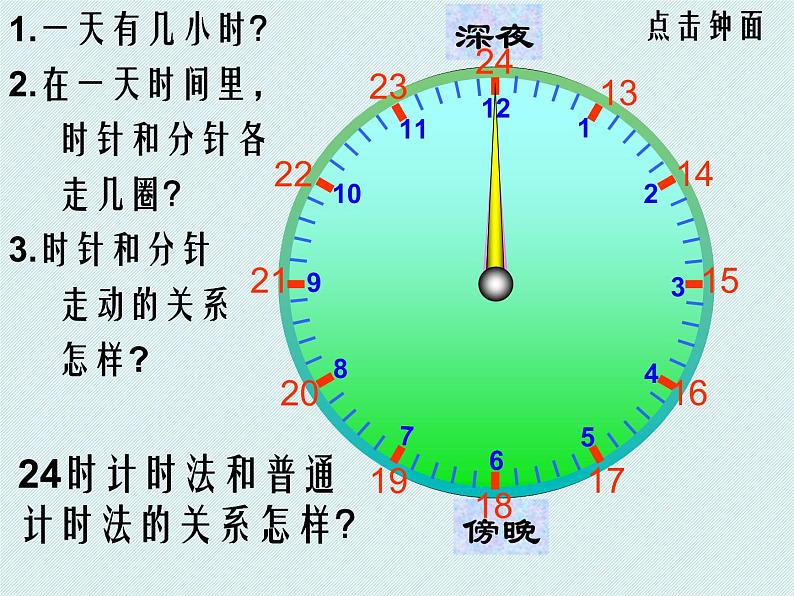 北师大小学数学三上《7.2 一天的时间》PPT课件04