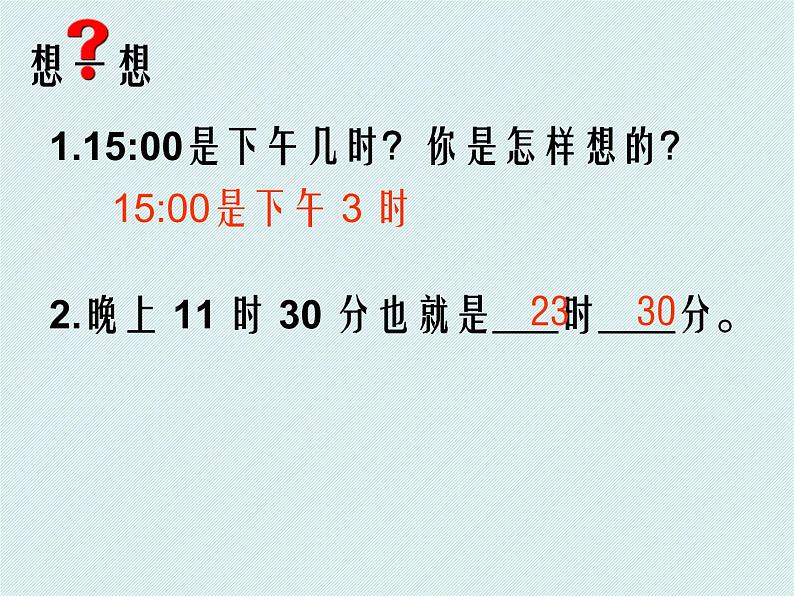 北师大小学数学三上《7.2 一天的时间》PPT课件05