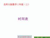 北师大小学数学三上《7.3 时间表》PPT课件