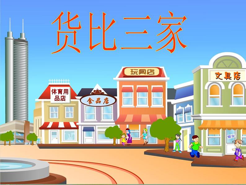 北师大小学数学三上《8.2 货比三家》PPT课件01