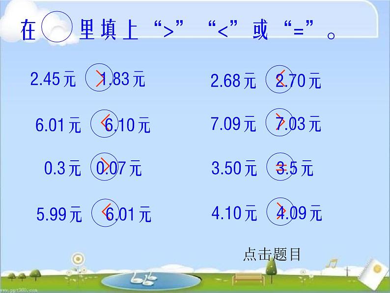 北师大小学数学三上《8.2 货比三家》PPT课件04