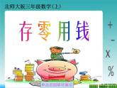 北師大小學(xué)數(shù)學(xué)三上《8.3 存零用錢》PPT課件
