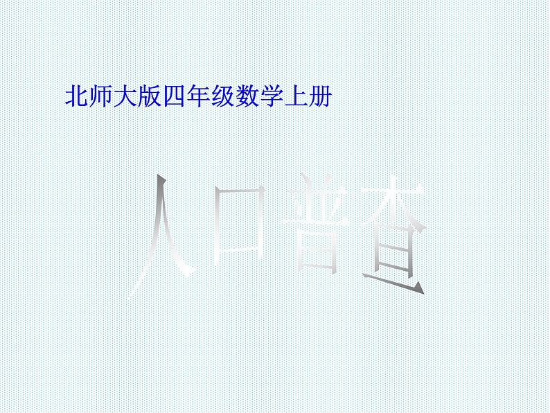 北师大小学数学四上《1.3 人口普查》PPT课件01