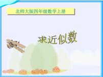 北师大版四年级上册一 认识更大的数5 近似数多媒体教学ppt课件