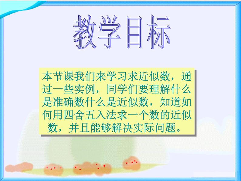 北师大小学数学四上《1.5 近似数》PPT课件第2页