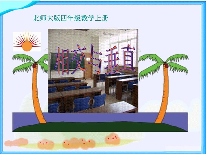 北师大小学数学四上《2.2 相交与垂直》PPT课件第1页