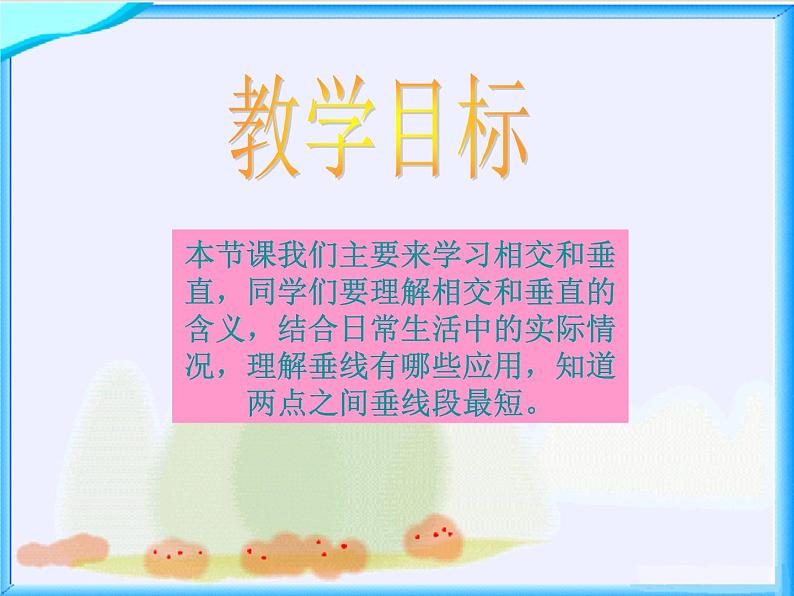 北师大小学数学四上《2.2 相交与垂直》PPT课件第2页