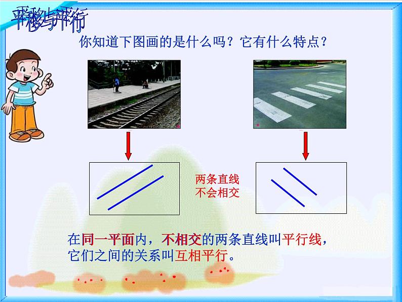 北师大小学数学四上《2.3 平移与平行》PPT课件03