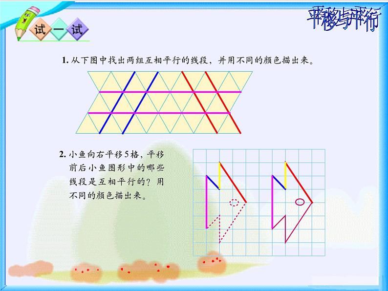 北师大小学数学四上《2.3 平移与平行》PPT课件05