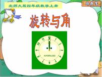 小学数学北师大版四年级上册4 旋转与角备课ppt课件