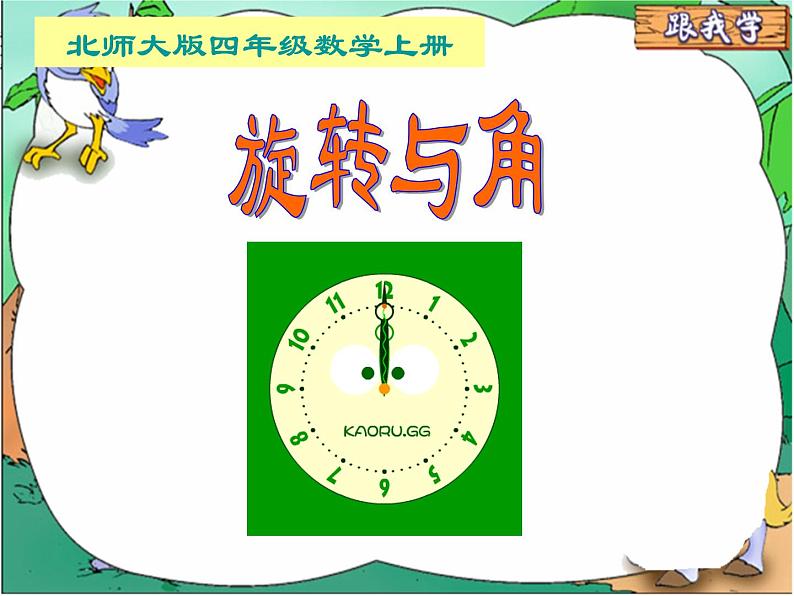 北师大小学数学四上《2.4 旋转与角》PPT课件01