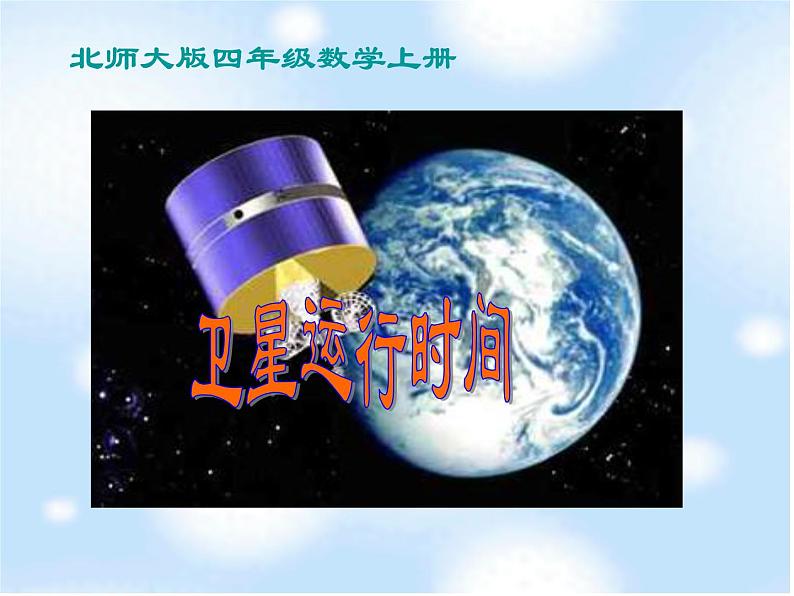 北师大小学数学四上《3.1 卫星运行时间》PPT课件01