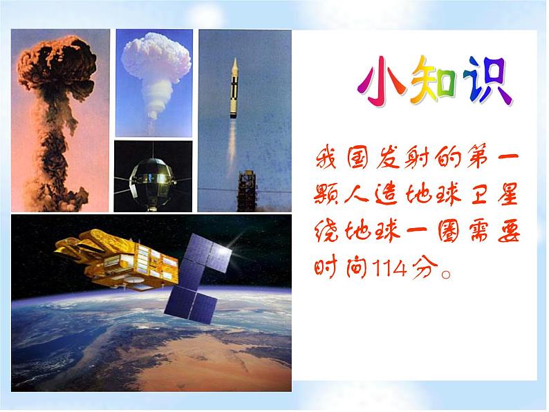 北师大小学数学四上《3.1 卫星运行时间》PPT课件04