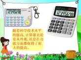 北師大小學(xué)數(shù)學(xué)四上《3.2 神奇的計(jì)算工具》PPT課件