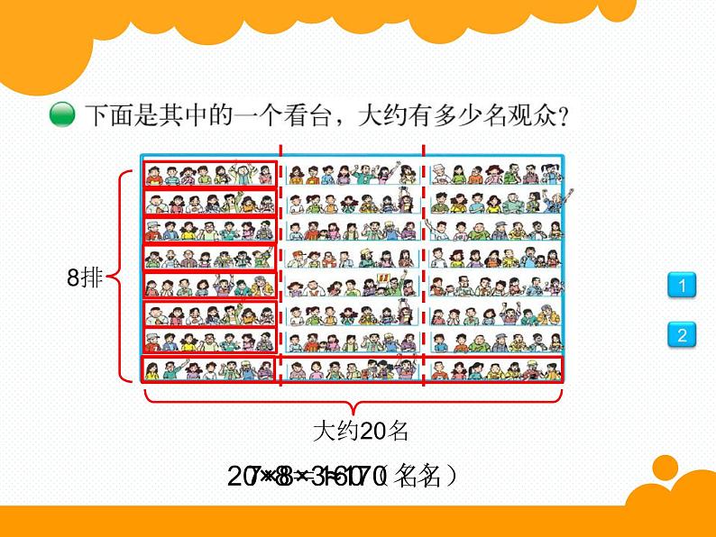 北师大小学数学四上《3.3 有多少名观众》PPT课件03