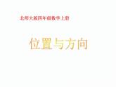 北師大小學(xué)數(shù)學(xué)四上《5 方向與位置》PPT課件