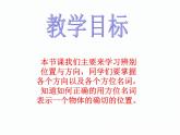 北師大小學(xué)數(shù)學(xué)四上《5 方向與位置》PPT課件
