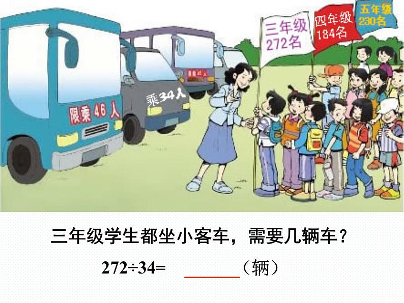 北师大小学数学四上《6.3 秋游》PPT课件08