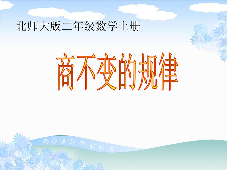 北师大小学数学四上《6.4 商不变的规律》PPT课件01