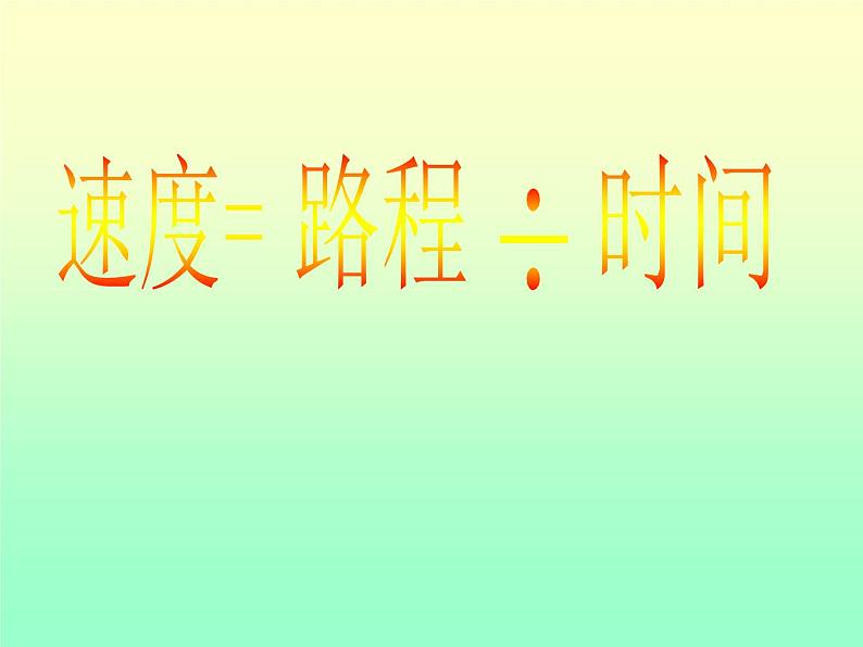 北师大小学数学四上《6.5 路程、时间与速度》PPT课件05