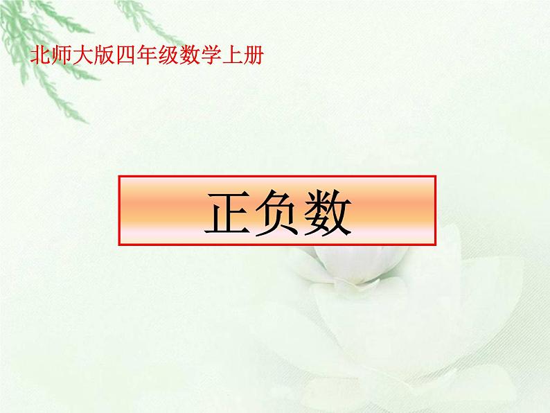 北师大小学数学四上《7.2 正负数》PPT课件01