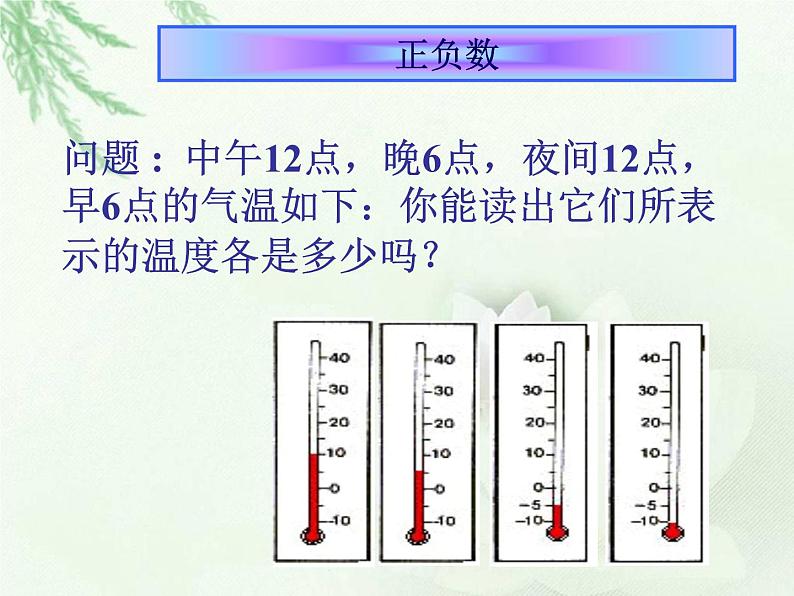 北师大小学数学四上《7.2 正负数》PPT课件02