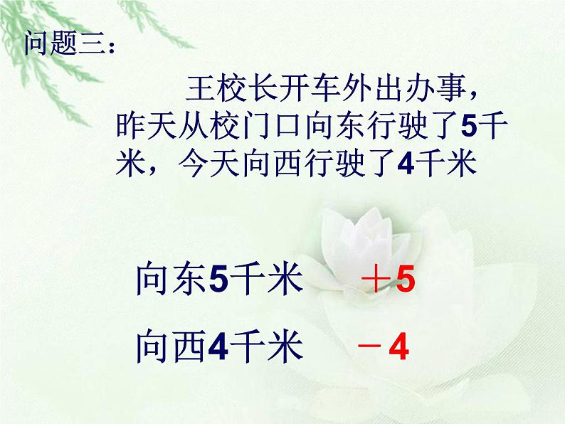 北师大小学数学四上《7.2 正负数》PPT课件07