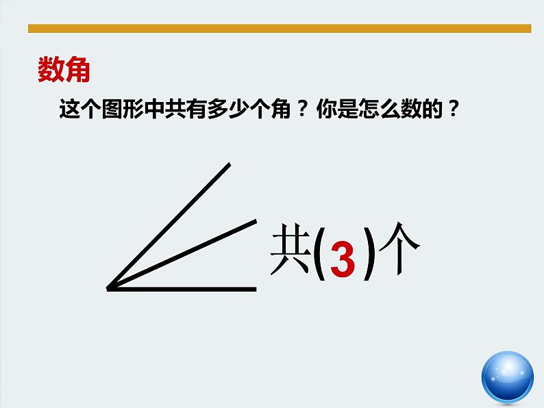 北师大小学数学四上《7数学好玩3 数图形的学问》PPT课件03