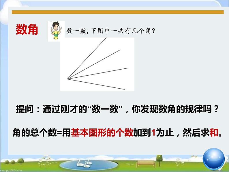 北师大小学数学四上《7数学好玩3 数图形的学问》PPT课件04