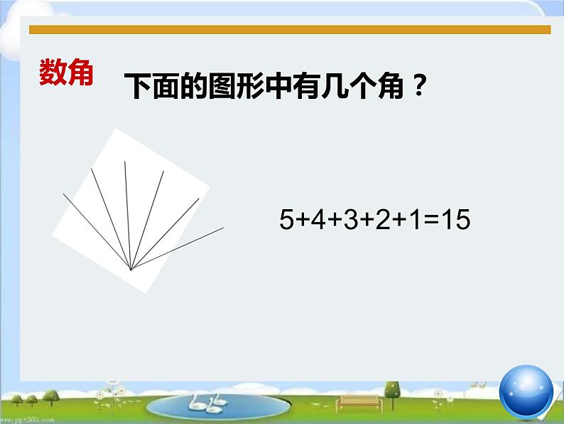 北师大小学数学四上《7数学好玩3 数图形的学问》PPT课件05