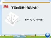 北师大小学数学四上《7数学好玩3 数图形的学问》PPT课件