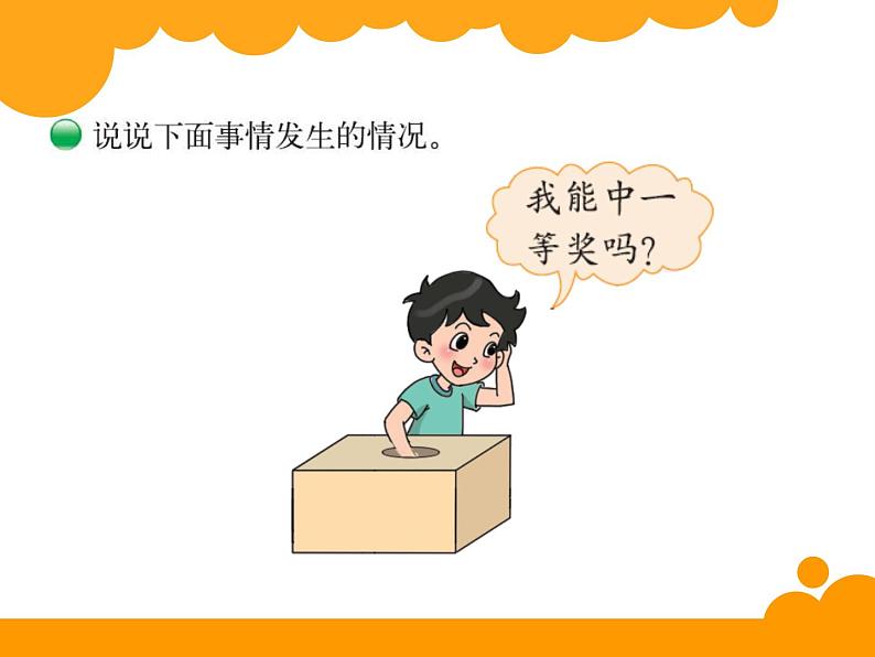 北师大小学数学四上《8.1 不确定性》PPT课件08