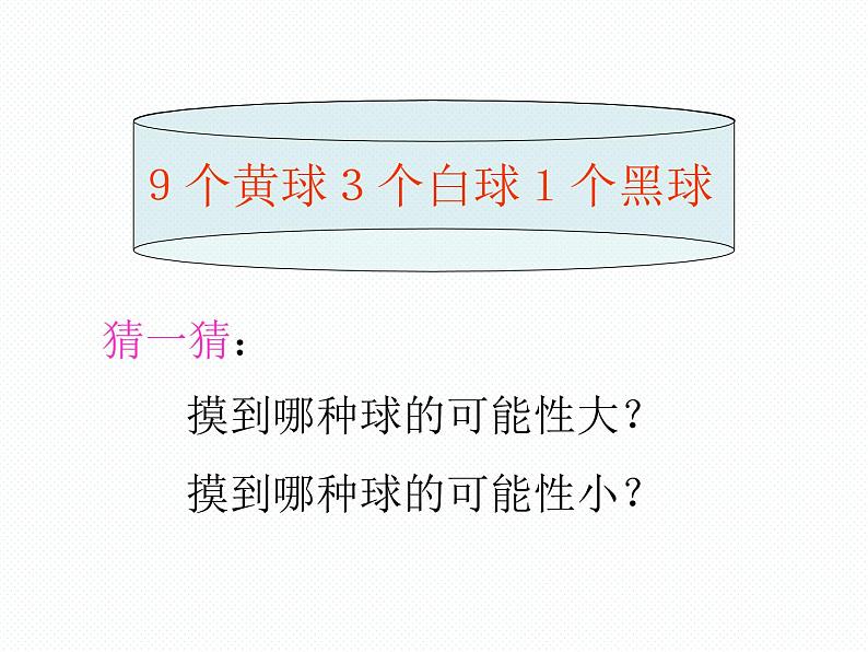 北师大小学数学四上《8.2 摸球游戏》PPT课件04