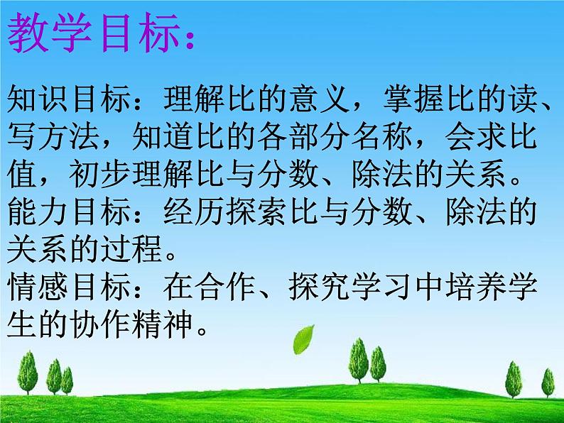 北师大小学数学六上《6.1 生活中的比》PPT课件02