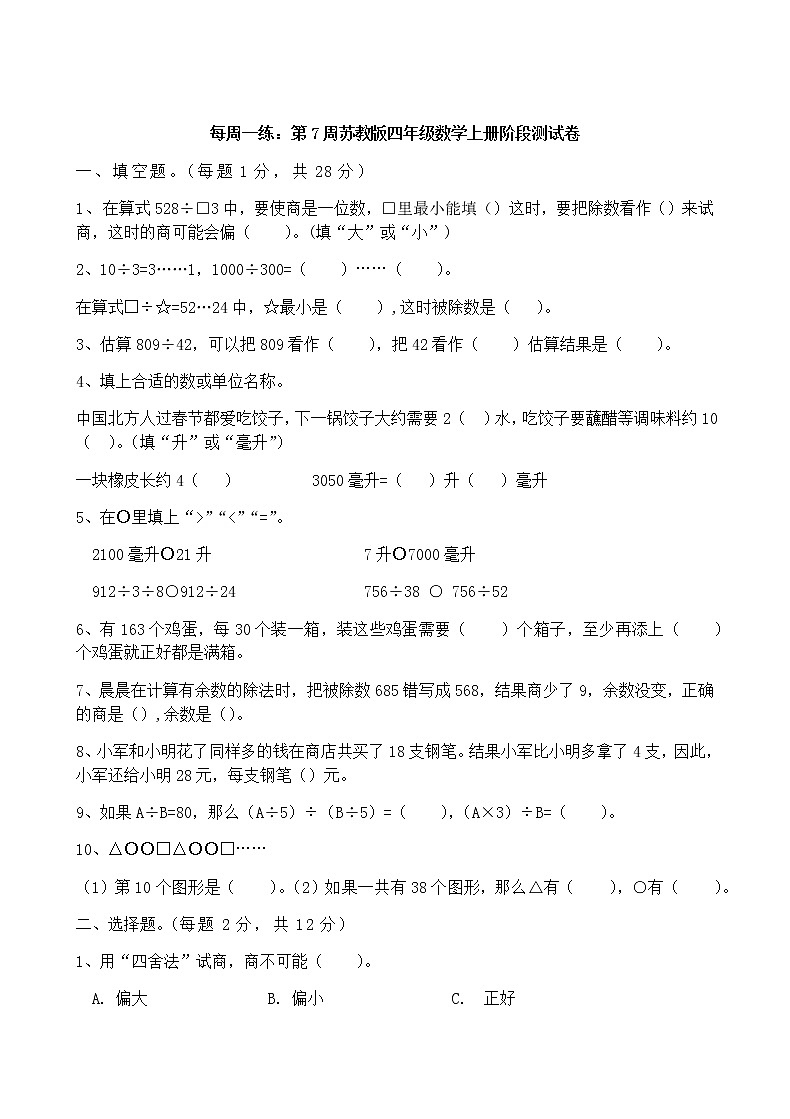 第7周苏教版四年级数学上册阶段测试卷第1页
