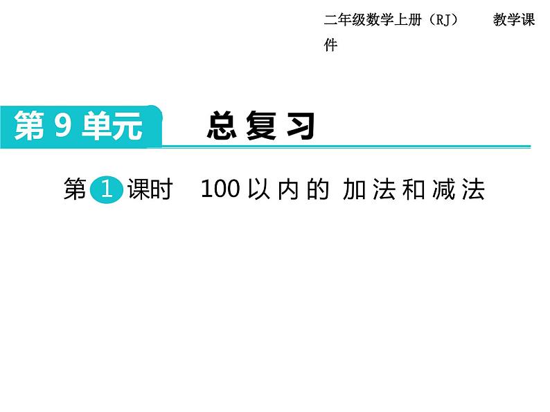 第1课时 100以内的加法和减法PPT课件01