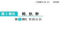 小学数学人教版三年级上册1 时、分、秒优质ppt课件