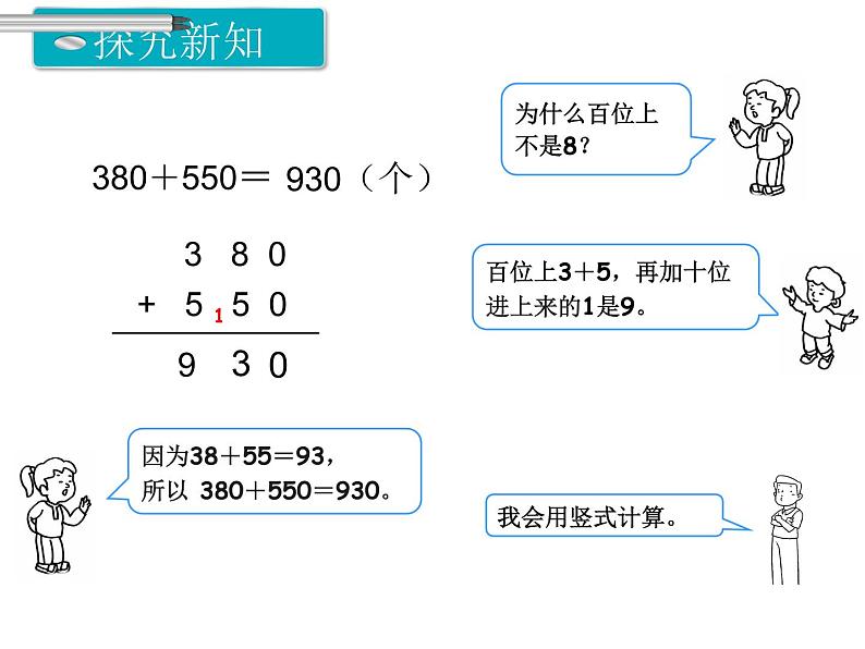 第3课时 几百几十加、减几百几十ppt课件04