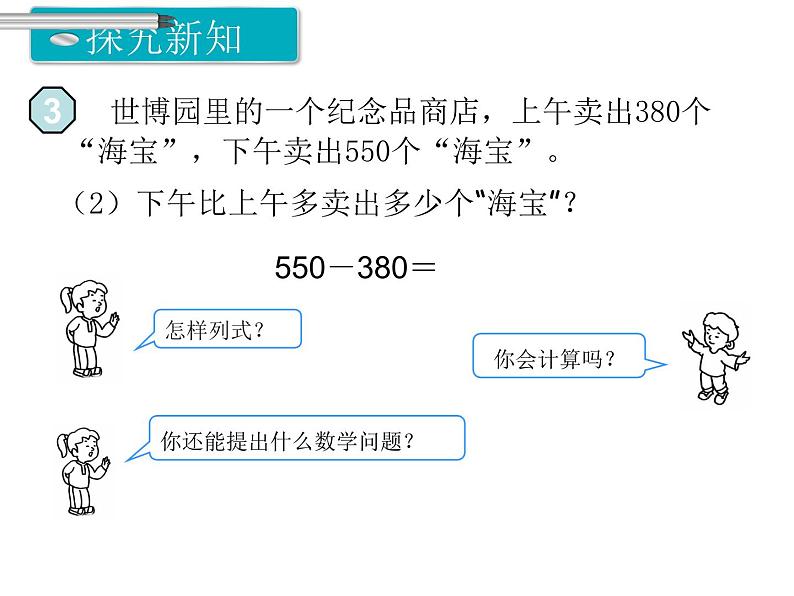 第3课时 几百几十加、减几百几十ppt课件05